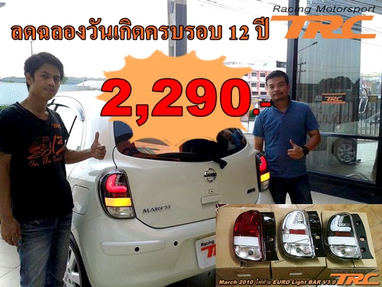 โปรโมชั่น ไฟท้าย MARCH 2010 EURO Light-BAR V3.0 (ดำ)